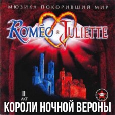 Ромео и Джульета - Короли ночной Вероны